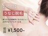 【人気No.3★レディース脱毛】うなじ脱毛 初回2,000円→1,500円