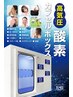 【会員様限定】酸素カプセル利用（30分）