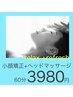 「春の超おすすめ」小顔矯正＋ヘッドマッサージ！3980円(60分)
