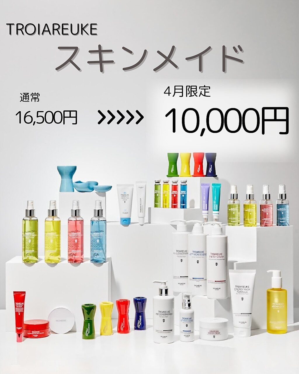 【初めての方】トロイアルケ　スキンメイド16,500円→