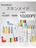 【初めての方】TROIAREUKEスキンメイド16,500円→10,000円