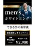 メンズホワイトニング☆白い歯で清潔感UP◎ご新規様￥6,980→￥2,980