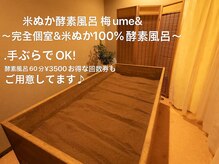 米ぬか100%酵素風呂 梅(ume)