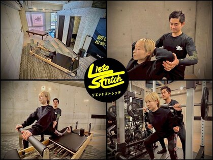 リエットストレッチの写真