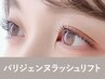【新規】パリジェンヌラッシュリフト+美容液コーティング90分 ¥8,800→