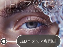 ピダム ラボ(PIDAM Lab.)の雰囲気(【LEDエクステ専門サロン】美しい仕上がりを維持、抜群の持続力)