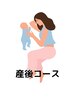 【見守りサービスあり】産後骨盤ケア×オイル整体90分