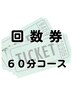 回数券 美肌脱毛 60分コース×3回