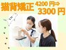 【ねこちゃんバイバイ】初回限定！猫背矯正◇40分￥4200→￥3300