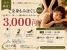 【平日１６じまで限定★】全身ほぐし６０分￥3000