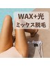 最新美肌脱毛【VIOミックス脱毛】WAX+光脱毛　2回目以降のお客様　9480円