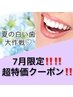 【7月限定！夏の白い歯大作戦！】16分×2セット+ジェル付き¥7,550→¥3,500