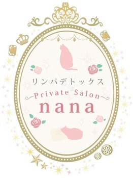 リンパデトックス ナナ(nana)/丁寧なカウンセリング☆