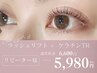 【全員】【韓国風束感】ラッシュリフト＋ケラチンTR/¥5980