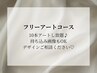 フリーアートコース◆10本アートし放題♪画像持込OK