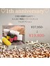 1周年記念【贅沢スペシャルケア】ハーブピーリングフルオプション¥37950→