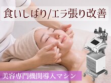 アンバー 恵比寿(AMBER)/気になるエラ張り、食いしばりに