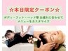 ★11月28日ご来店限定★90分オーダーメイドボディケア通常￥7,920→￥6,000