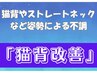 【8/8～15限定】猫背が気になる方◎姿勢改善（肩甲骨はがし）  ¥7700→