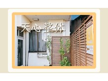 天心整体の雰囲気（【店舗外観・入口】自転車とバイクは店舗前のスペースに駐輪可◎）