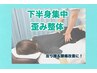 【下半身集中歪み整体】　30分　￥3,500