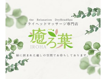 癒ろ葉/ドライヘッドスパ専門店　癒ろ葉