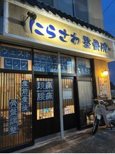 にらさわ整骨院/院外観-夜間