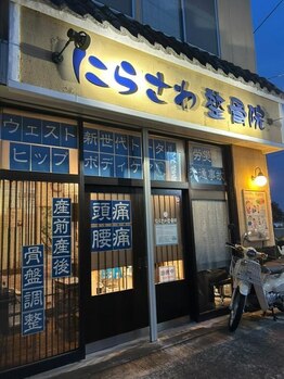 にらさわ整骨院/院外観-夜間