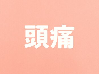 整体こころや/頭痛のお悩み改善