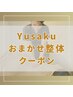 《Yusaku院長おまかせ》全身調律整体＋鍼灸(姿勢矯正/ストレッチ/マッサージ)