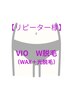 【VIO W脱毛】WAX+光脱毛 リピーター様はこちら