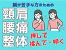 ★鍼が苦手な方のための★くび・肩・腰痛専門 カウンセリング15分+整体30分