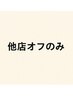 【フットオフのみ】他店/ジェル　2750円★