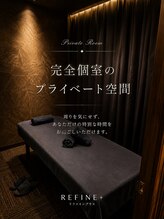 リファイン(Refine+)/完全個室の施術空間
