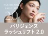 【新規】New!パリジェンヌラッシュリフト2.0 75分 通常価格¥8,800