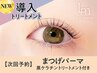 【次回予約5%OFF】まつげパーマ+黒ケラチン導入トリートメント【¥5300】