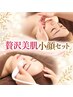 【徹底肌ケア】毛穴洗浄ハイドラ×小顔矯正!贅沢美肌フェイシャルセット