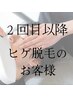 【ヒゲ脱毛】２回目以降の方・回数券お持ちの方専用