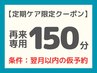 リピ専用【定期ケア・150分】深層筋＆オイルリンパマッサージ 21000→19000