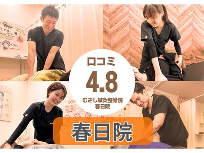 むさし鍼灸整骨院 春日院の写真
