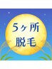 【 どこでも5ヶ所脱毛 】クーポン内容から5ヶ所を毎回お選びいただけます♪