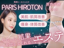 パリスヒロトン(PARIS HIROTON)