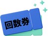 回数券お持ちの方、チラシ持参の方