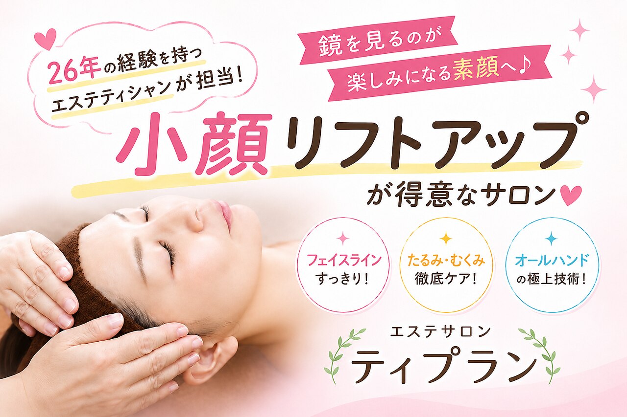 エステサロン ティプラン｜ホットペッパービューティー