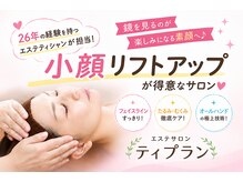 エステサロン ティプランの雰囲気(小顔リフトアップ)