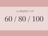 １ヶ月以内エクステリペア/60本・80本・100本