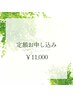 【定額通い放題プラン♪】セルフホワイトニング１ヵ月￥11000