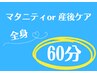 マタニティor産後ケアマッサージ 60分¥7700→¥5980