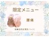 【2回目】限定メニュー【腰痛撃退！】鍼灸/はり＋電気◎￥4500→￥4000