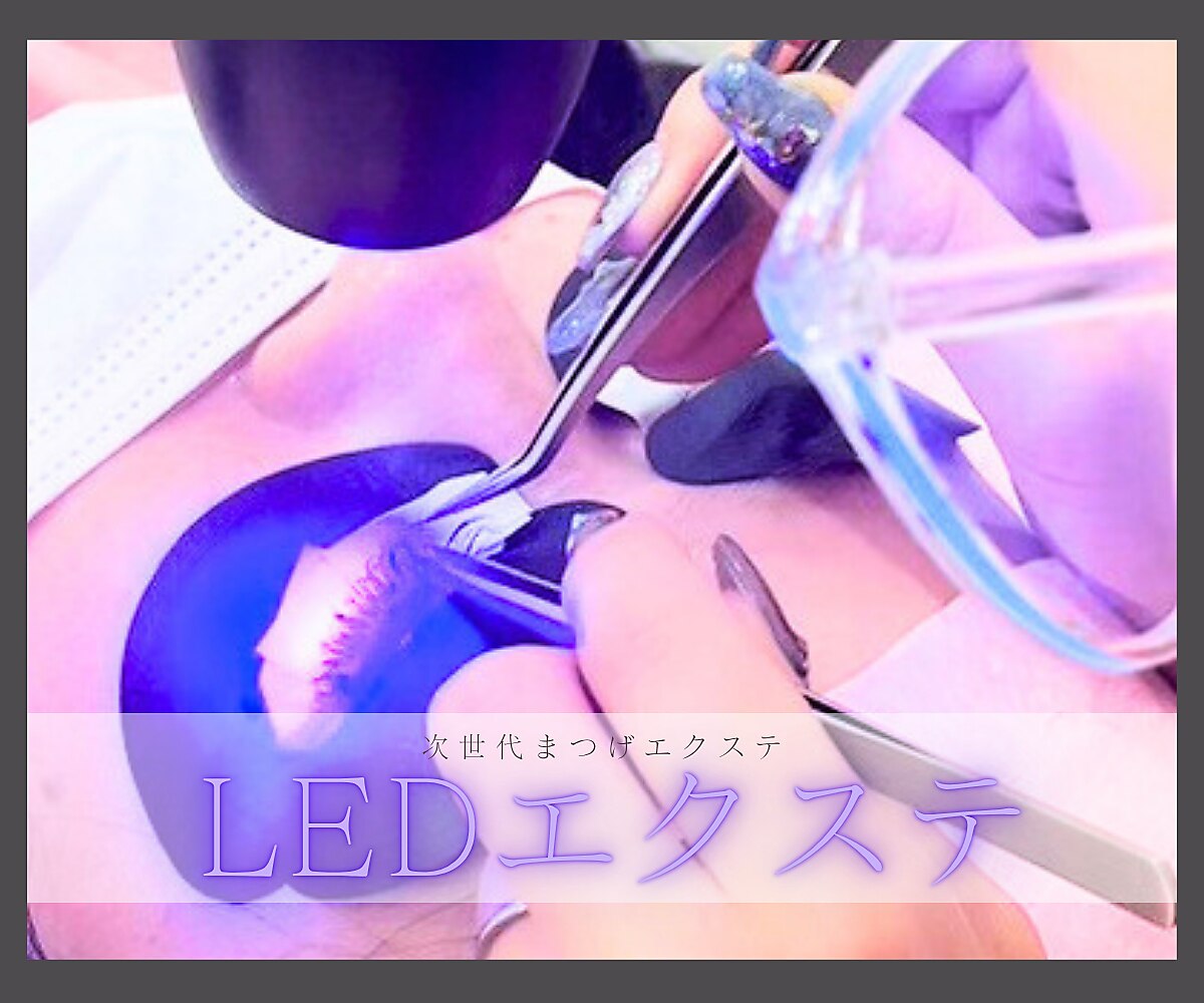 2回目以降★【持続力MAX】LEDエクステ!!再来フラット使用100本6700円
